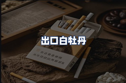 出口白牡丹